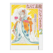 Load image into Gallery viewer, なんて素敵にジャパネスク　　　２
