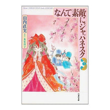 Load image into Gallery viewer, なんて素敵にジャパネスク　　　３
