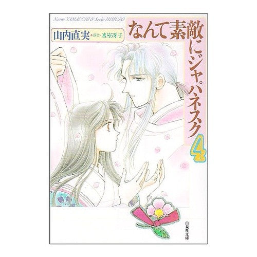 なんて素敵にジャパネスク　　　４