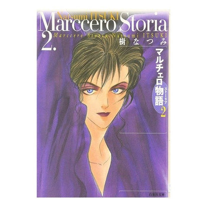 マルチェロ物語　　　２ Natsumi Itsuki