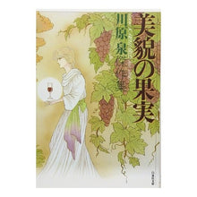 画像をギャラリービューアに読み込む, 美貌の果実 Kawahara Izumi
