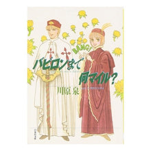 画像をギャラリービューアに読み込む, バビロンまで何マイル？ Kawahara Izumi

