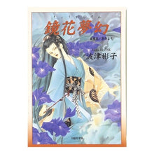 Load image into Gallery viewer, 鏡花夢幻　泉鏡花／原作より
