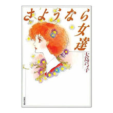 Load image into Gallery viewer, さよなら女達
