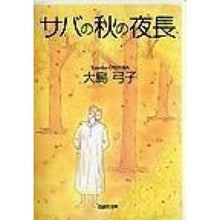Load image into Gallery viewer, サバの秋の夜長
