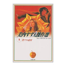 Load image into Gallery viewer, 聖アリス帝国　美内すずえ傑作選　　　２
