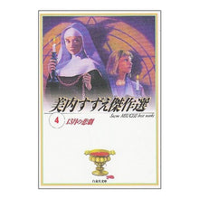 Load image into Gallery viewer, １３月の悲劇　美内すずえ傑作選　　　４
