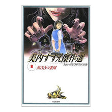 Load image into Gallery viewer, 黒百合の系図　美内すずえ傑作選　　　８
