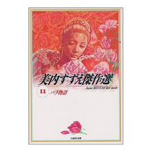 画像をギャラリービューアに読み込む, バラ物語　美内すずえ傑作選　　１１
