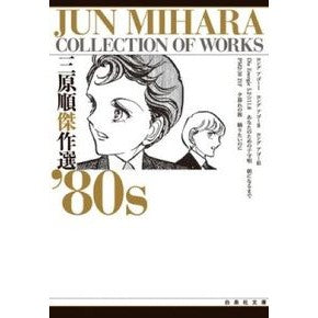 三原順傑作選’８０ｓ