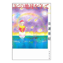 画像をギャラリービューアに読み込む, ぼくの地球を守って　　　２ Saki Hiwatari
