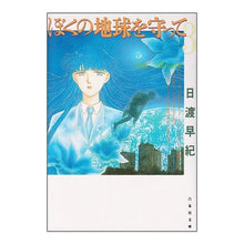 画像をギャラリービューアに読み込む, ぼくの地球を守って　　　３ Saki Hiwatari
