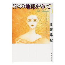 画像をギャラリービューアに読み込む, ぼくの地球を守って　　　５ Saki Hiwatari
