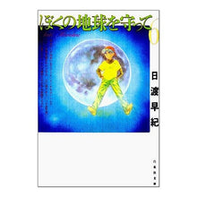 画像をギャラリービューアに読み込む, ぼくの地球を守って　　　６ Saki Hiwatari
