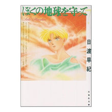 画像をギャラリービューアに読み込む, ぼくの地球を守って　　　７ Saki Hiwatari
