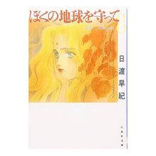 画像をギャラリービューアに読み込む, ぼくの地球を守って　　　８ Saki Hiwatari
