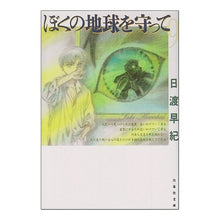 Load image into Gallery viewer, ぼくの地球を守って　　　９ Saki Hiwatari

