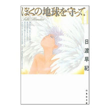画像をギャラリービューアに読み込む, ぼくの地球を守って　　１１ Saki Hiwatari
