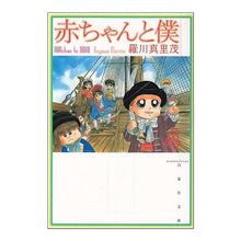 Load image into Gallery viewer, 赤ちゃんと僕　　　４
