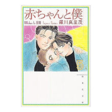 Load image into Gallery viewer, 赤ちゃんと僕　　　５

