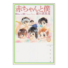 Load image into Gallery viewer, 赤ちゃんと僕　　　６
