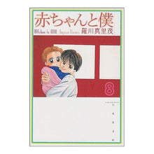 Load image into Gallery viewer, 赤ちゃんと僕　　　８
