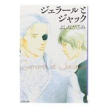 画像をギャラリービューアに読み込む, ジェラールとジャック Fumi Yoshinaga
