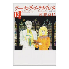 Load image into Gallery viewer, ツーリング・エクスプレス　　１２ Masami Kawaso
