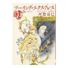 Load image into Gallery viewer, ツーリング・エクスプレス　　１３ Masami Kawaso
