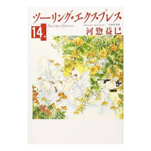 Load image into Gallery viewer, ツーリング・エクスプレス　　１４ Masami Kawaso
