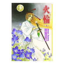 画像をギャラリービューアに読み込む, 火輪　　　４ Masami Kawaso
