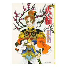画像をギャラリービューアに読み込む, 火輪　　　６ Masami Kawaso
