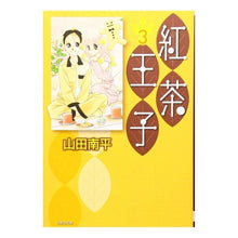 Load image into Gallery viewer, 紅茶王子　　　３ Nanpei Yamada
