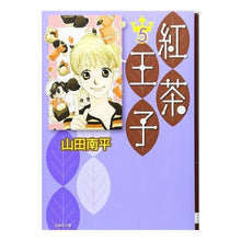 Load image into Gallery viewer, 紅茶王子　　　５ Nanpei Yamada
