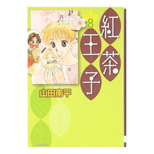 Load image into Gallery viewer, 紅茶王子　　　８ Nanpei Yamada
