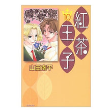 Load image into Gallery viewer, 紅茶王子　　１０ Nanpei Yamada
