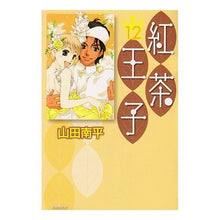 Load image into Gallery viewer, 紅茶王子　　１２ Nanpei Yamada
