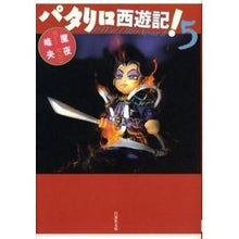 画像をギャラリービューアに読み込む, パタリロ西遊記！　　　５ Mineo Maya
