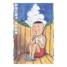 画像をギャラリービューアに読み込む, 酢屋の銀次

