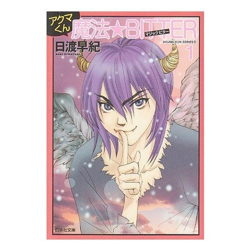 アクマくん魔法★ＢＩＴＴＥＲ　　　１ Saki Hiwatari