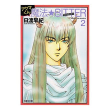 画像をギャラリービューアに読み込む, アクマくん魔法★ＢＩＴＴＥＲ　　　２ Saki Hiwatari
