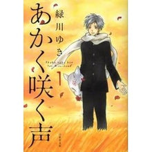 画像をギャラリービューアに読み込む, あかく咲く声　　　１ Yuki Midorikawa
