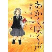 画像をギャラリービューアに読み込む, あかく咲く声　　　２ Yuki Midorikawa
