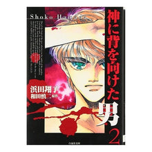 Load image into Gallery viewer, 神に背を向けた男　　　２
