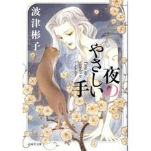 Load image into Gallery viewer, 夜のやさしい手
