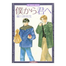 画像をギャラリービューアに読み込む, 僕から君へ　羅川真里茂傑作集
