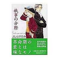Load image into Gallery viewer, 執事の分際 Fumi Yoshinaga
