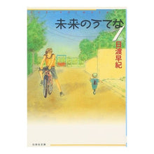 Load image into Gallery viewer, 未来のうてな　　　１ Saki Hiwatari

