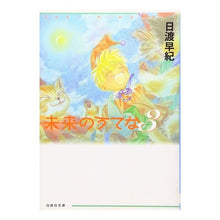 Load image into Gallery viewer, 未来のうてな　　　３ Saki Hiwatari
