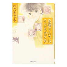Load image into Gallery viewer, 夏藤さんちは今日もお天気
